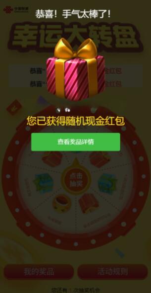 聯(lián)通北京客服幸運轉(zhuǎn)盤抽微信紅包 實物等  第1張